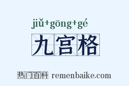 九宫格是什么意思的图片